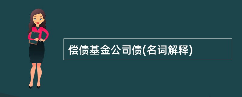 偿债基金公司债(名词解释)