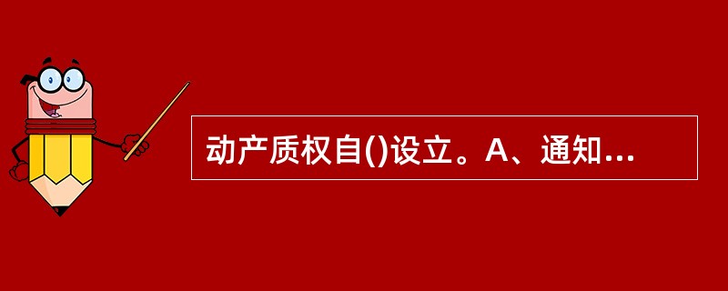 动产质权自()设立。A、通知质权人时B、签订质押合同时C、交付质押财产时D、债务