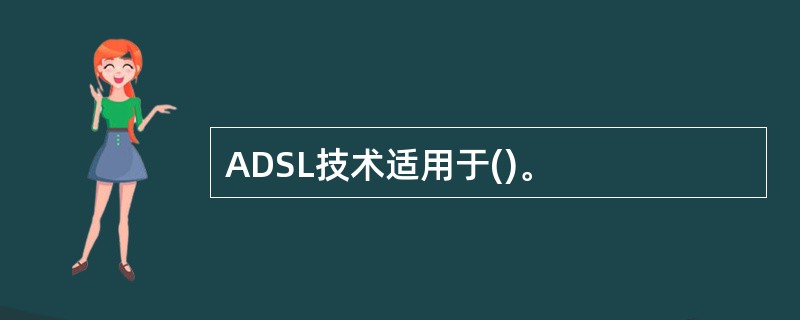 ADSL技术适用于()。