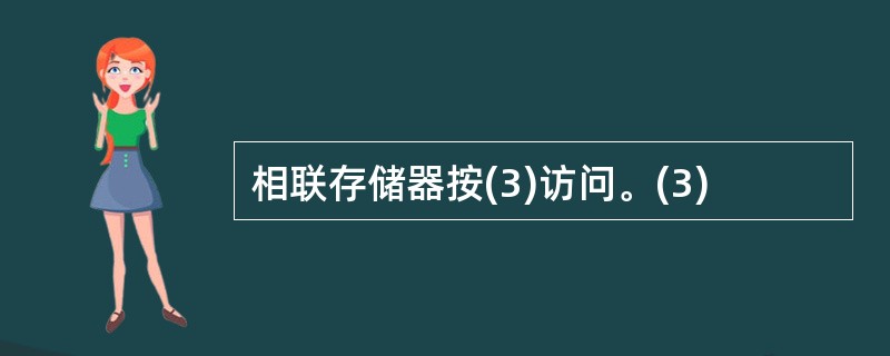 相联存储器按(3)访问。(3)
