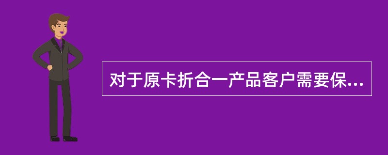 对于原卡折合一产品客户需要保留借记卡销掉存折业务的应到()办理.