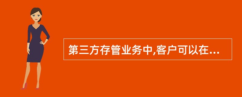 第三方存管业务中,客户可以在证券公司营业部签署三方协议,签署后凭()的三方协议客