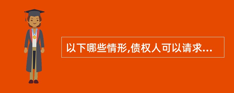 以下哪些情形,债权人可以请求人民法院撤销债务人的行为?()A、因债务人放弃其到期