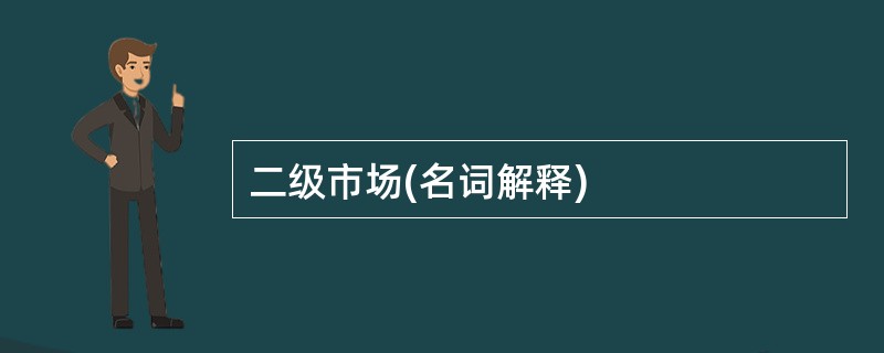 二级市场(名词解释)