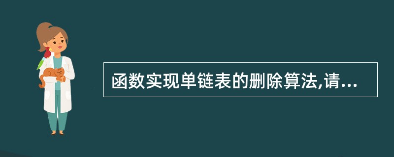 函数实现单链表的删除算法,请在空格处将算法补充完整。