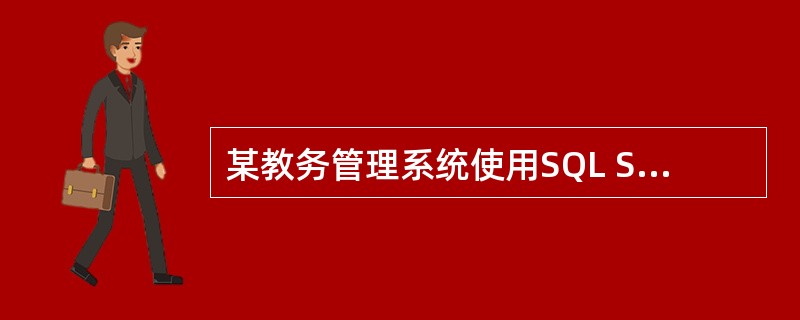 某教务管理系统使用SQL Server 2008数据库管理系统,数据库软硬件配置