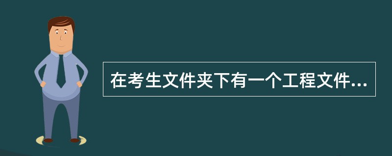 在考生文件夹下有一个工程文件sjt4.vbp(相应的窗体文件名为sjt4.frm