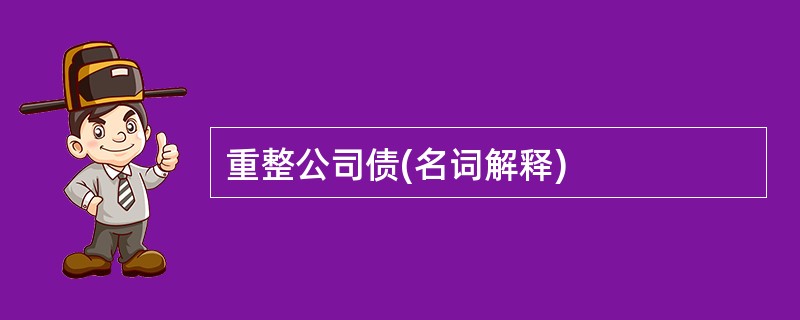 重整公司债(名词解释)