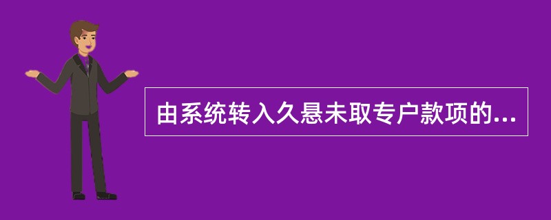 由系统转入久悬未取专户款项的账户重要空白凭证,转入久悬未取专户后,使用“5669