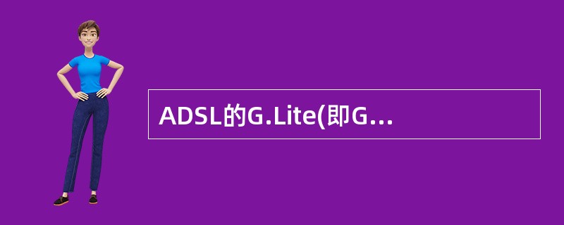 ADSL的G.Lite(即G.992.2)标准由()标准组织通过。