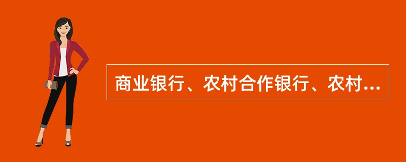 商业银行、农村合作银行、农村商业银行申请开B、A、nzheng券投资基金托管业务