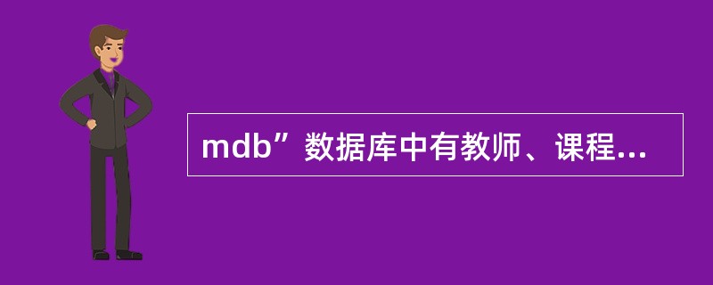 mdb”数据库中有教师、课程、授课、课程成绩、系别、班级和学生表。(1)以系别表