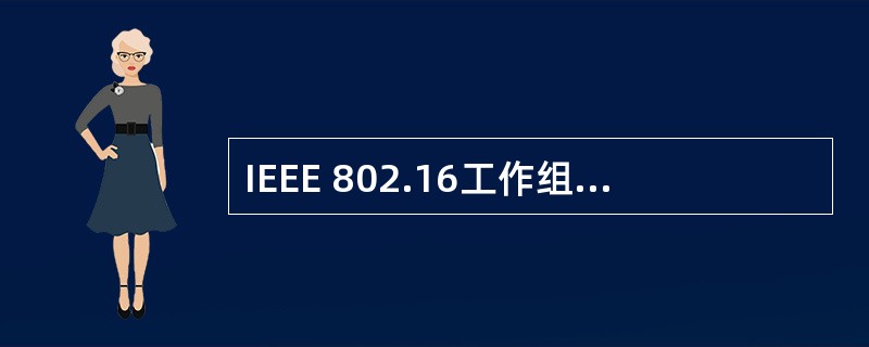 IEEE 802.16工作组提出的无线接入系统空中接口标准是(67)。(67)