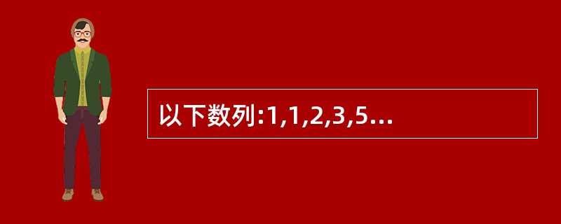 以下数列:1,1,2,3,5,8,13,21…的规律是从第3个数开始,每个数都是