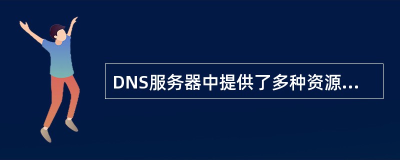 DNS服务器中提供了多种资源记录,其中(37)定义了区域的邮件服务器及其优先级