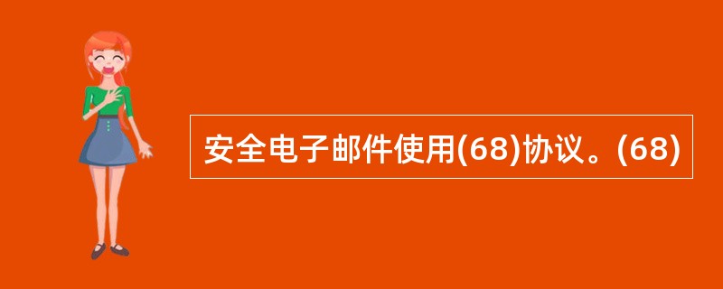 安全电子邮件使用(68)协议。(68)