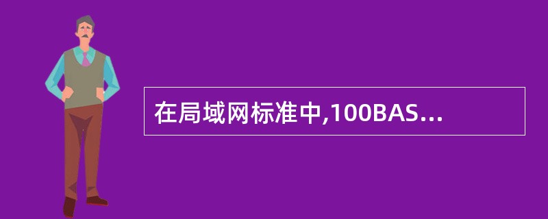 在局域网标准中,100BASE£­T规定从收发器到集线器的距离不超过(63)米