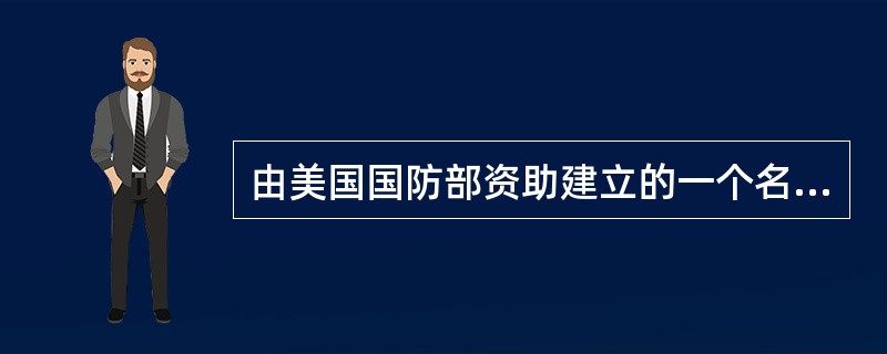 由美国国防部资助建立的一个名为ARPANET(即为阿帕网)的基于()的网络,阿帕