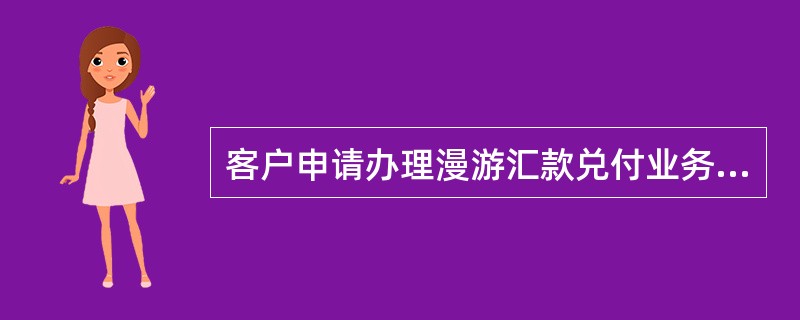 客户申请办理漫游汇款兑付业务时,柜员的业务审核重点有哪些?