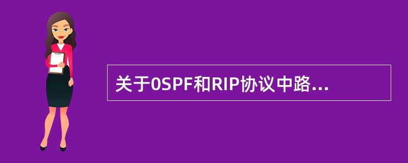 关于0SPF和RIP协议中路由信息的广播方式,正确的是(23)。