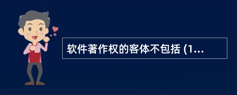 软件著作权的客体不包括 (10)。(10)