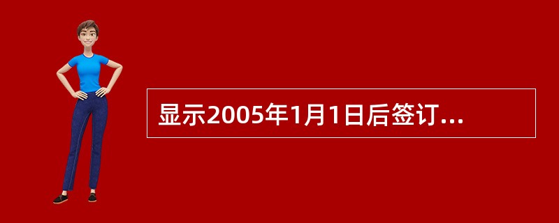 显示2005年1月1日后签订的订单,显示订单的订单号、客户名以及签订日期。正确的