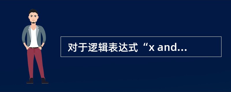  对于逻辑表达式“x and y or not z”,and、or、not分别