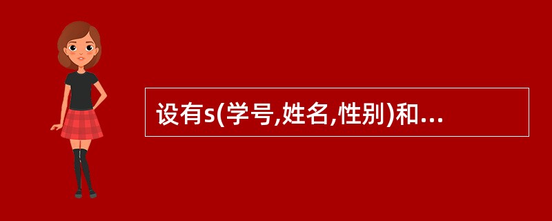 设有s(学号,姓名,性别)和sc(学号,课程号,成绩)两个表,下面SQL的SEL