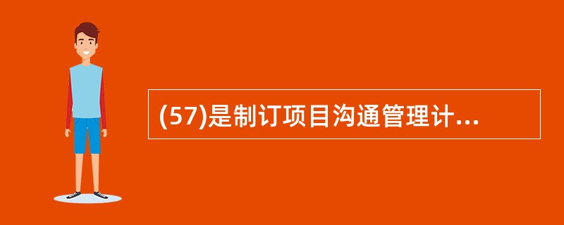 (57)是制订项目沟通管理计划的输入。(57)
