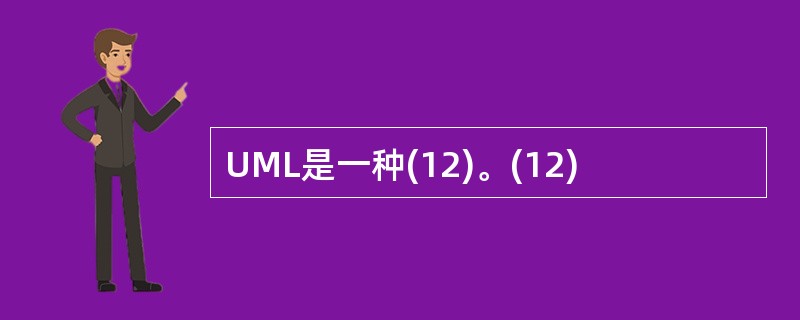 UML是一种(12)。(12)