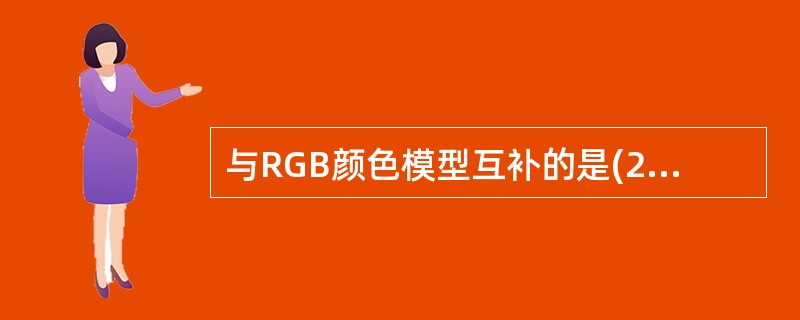 与RGB颜色模型互补的是(28)颜色模型,其色域与RGB颜色模型相比(29)。