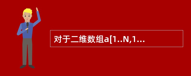 对于二维数组a[1..N,1..N]中的一个元素a[i,j](1≤i,j≤N)