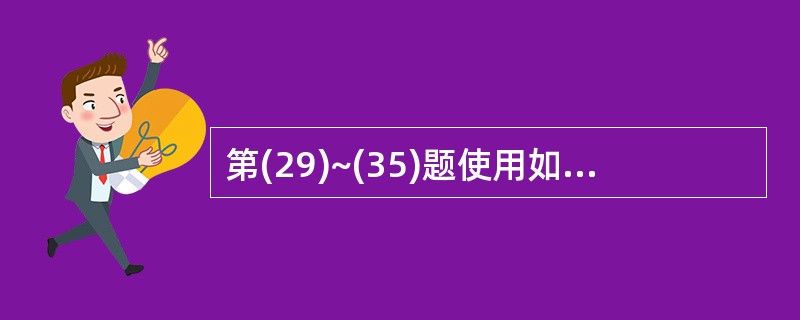 第(29)~(35)题使用如下三个表:有如下三个表: 职员.DBF:职员号C (