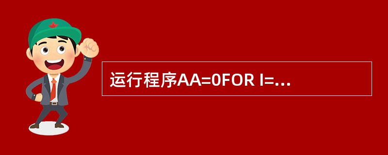 运行程序AA=0FOR I=2 TO 100 STEP 2AA=AA£«IEND