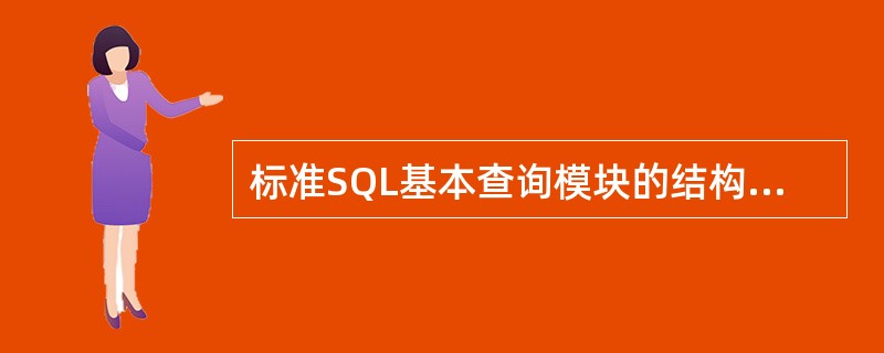 标准SQL基本查询模块的结构是A)SELECT…FROM…ORDER BYB)S