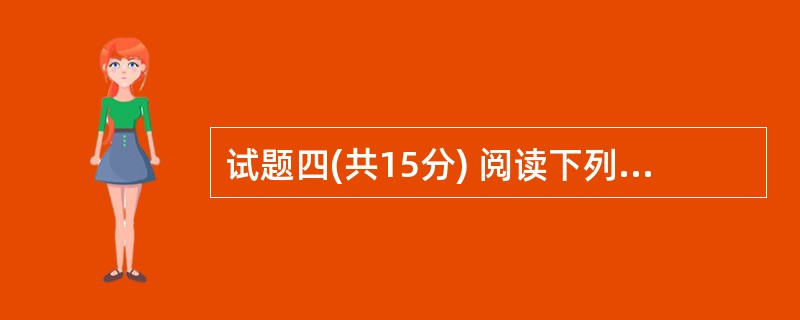 试题四(共15分) 阅读下列说明,回答问题l至问题3,将解答填入答题纸的对应栏内