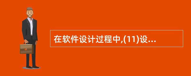 在软件设计过程中,(11)设计指定各组件之间的通信方式以及各组件之间如何相互作