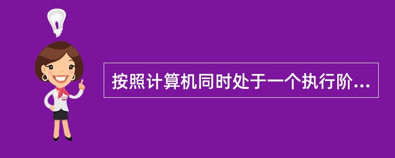 按照计算机同时处于一个执行阶段的指令或数据的最大可能个数,可以将计算机分为MI