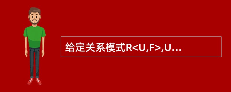 给定关系模式R<U,F>,U= {A,B,C,D},F={A→B,BC→D},