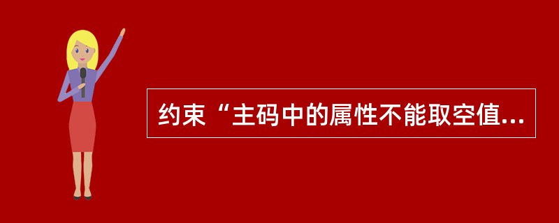 约束“主码中的属性不能取空值”,属于(48)。(48)