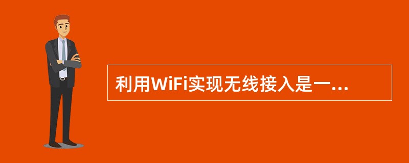 利用WiFi实现无线接入是一种广泛使用的接入模式。其MAC子层采用(18)机制解