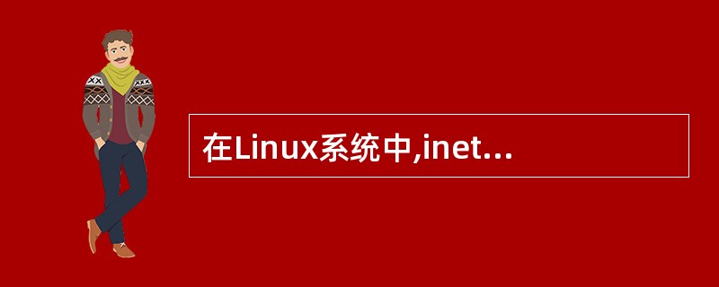 在Linux系统中,inetd服务的默认配置文件为(32)。