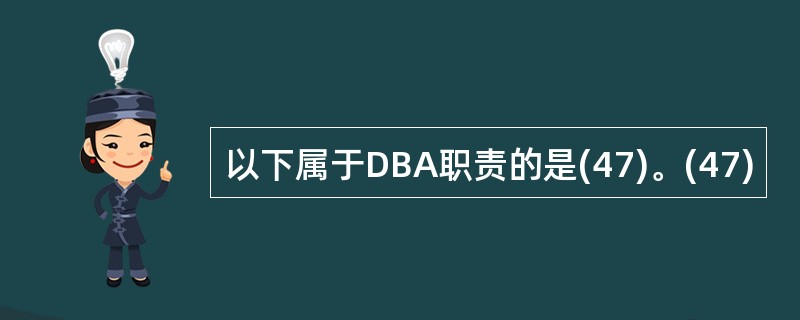 以下属于DBA职责的是(47)。(47)