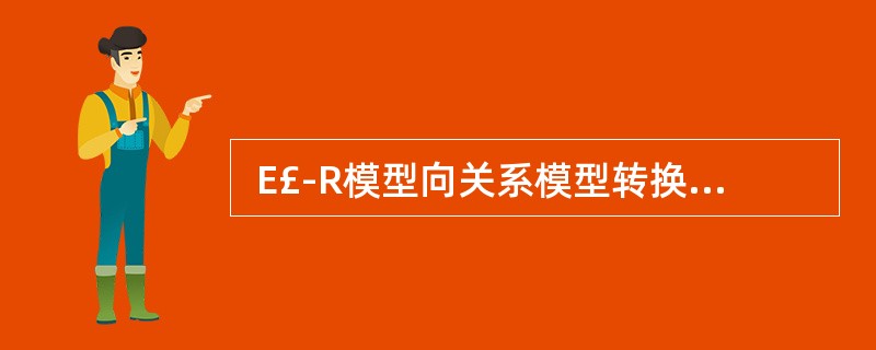  E£­R模型向关系模型转换时,三个实体之间多对多的联系m:n:p应该转换为一