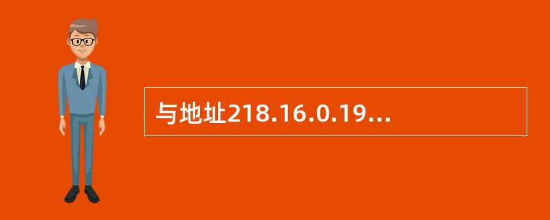 与地址218.16.0.19£¯28同属于一个子网的主机地址是(51)。