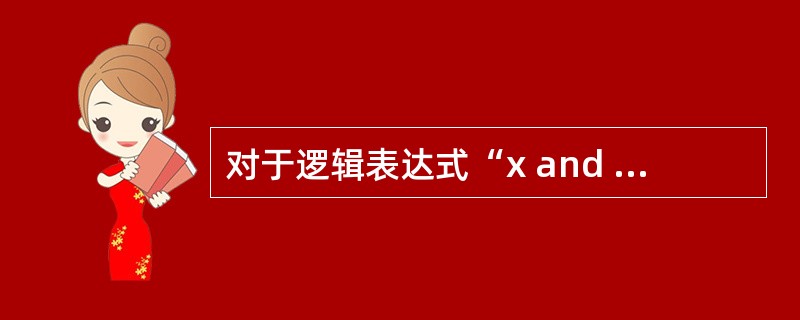 对于逻辑表达式“x and y or not z”,and、or、not分别是