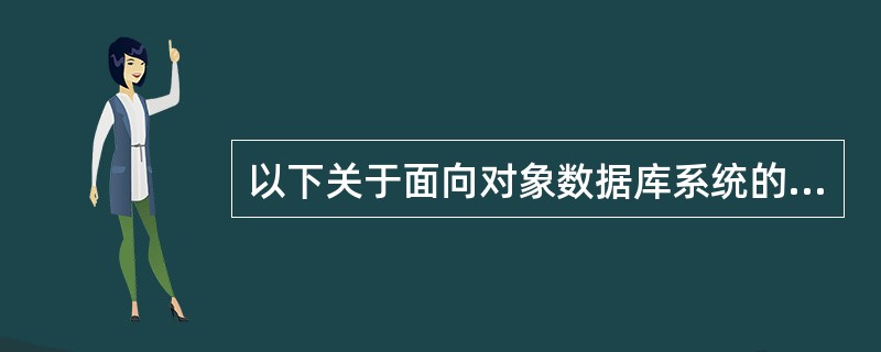 以下关于面向对象数据库系统的叙述中,错误的是(65)。(65)