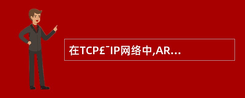 在TCP£¯IP网络中,ARP的协议数据单元被封装在(21)中发送。