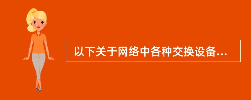  以下关于网络中各种交换设备的叙述中,错误的是(66)。(66)