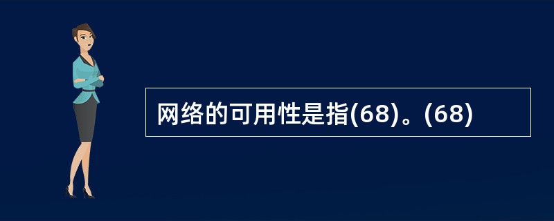 网络的可用性是指(68)。(68)